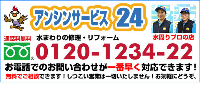 岐阜リフォーム 電話0120-1234-22 住宅設備・水周りリフォームプロの店